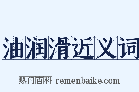 油润滑近义词是什么意思的图片